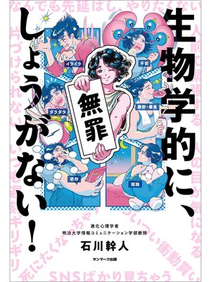 cover image of 生物学的に、しょうがない!
